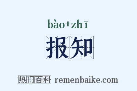 报知是什么意思的图片